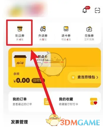 《麦当劳》到店券使用方法(图3)