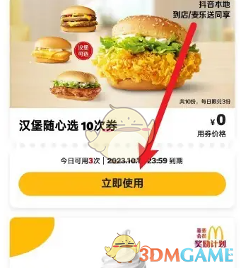 《麦当劳》到店券使用方法(图4)