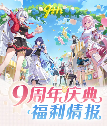 《崩坏3》九周年庆福利活动一览(图2)