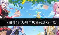 《崩坏3》九周年庆福利活动一览