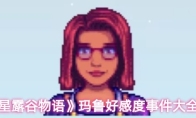 《星露谷物语》玛鲁好感度事件大全