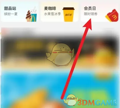《麦当劳》领取会员券方法(图3)