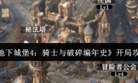 《地下城堡4：骑士与破碎编年史》开局攻略