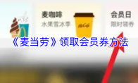 《麦当劳》领取会员券方法