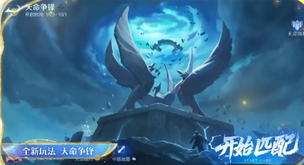 《王者荣耀》天命争锋玩法介绍(图2)