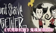 《饥荒联机版》鬼魂复活方法