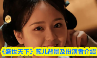 《盛世天下》蕊儿背景及扮演者介绍