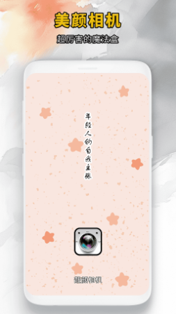 靓颜相机 下载安装免费版(图1)