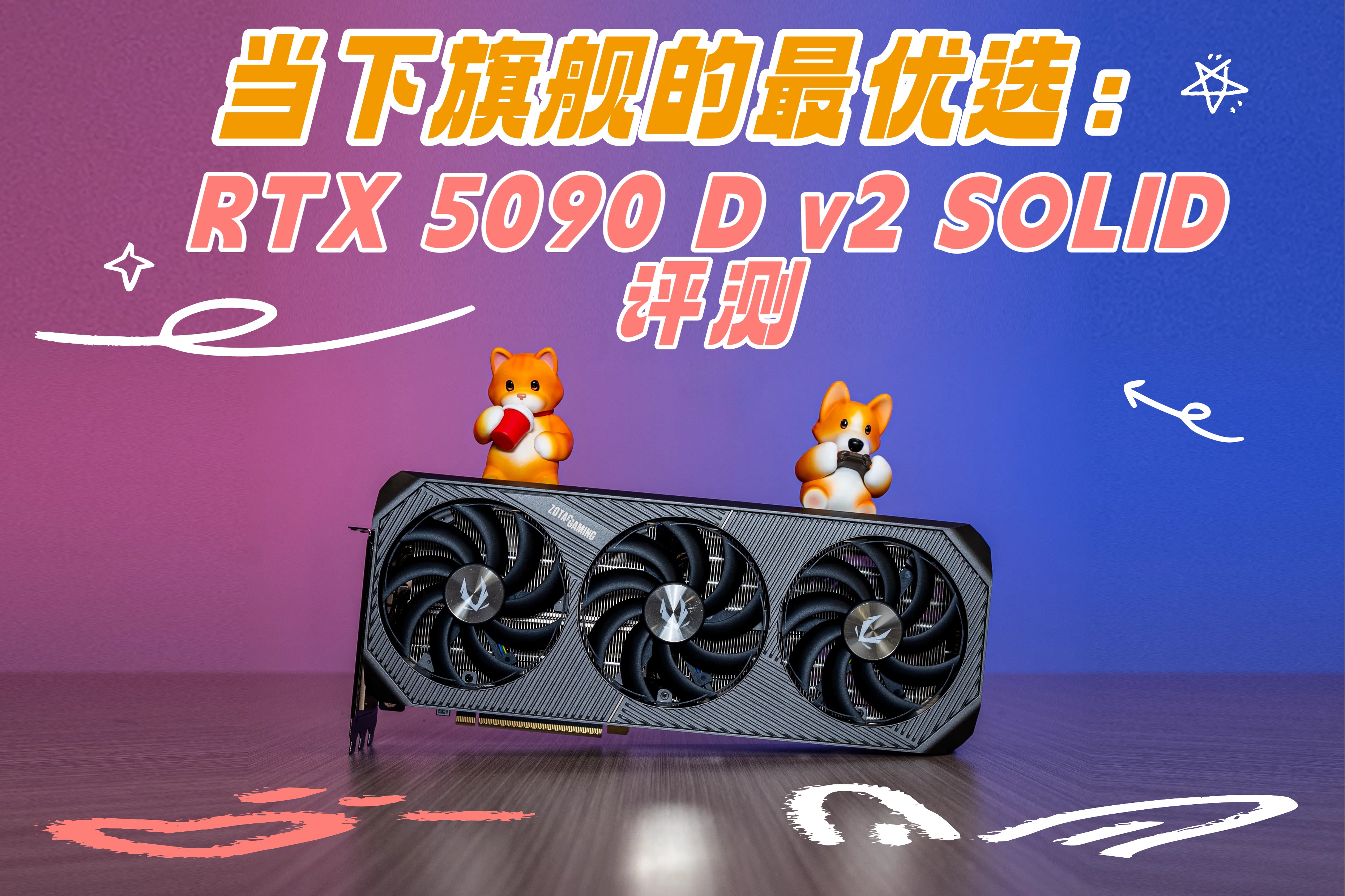 当下旗舰的最优选：索泰 RTX 5090 D v2 SOLID评测