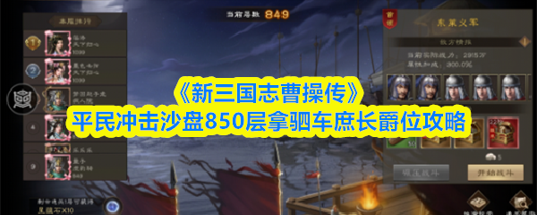 《新三国志曹操传》平民冲击沙盘850层拿驷车庶长爵位攻略