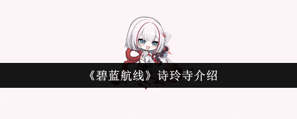 《碧蓝航线》诗玲寺介绍