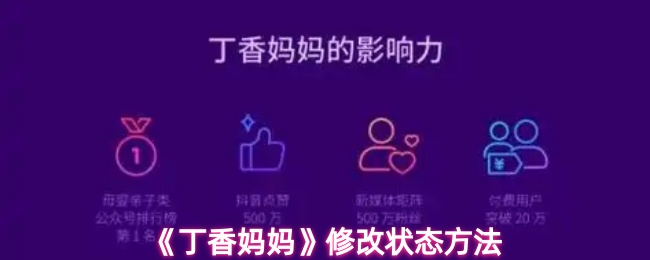 《丁香妈妈》修改状态方法