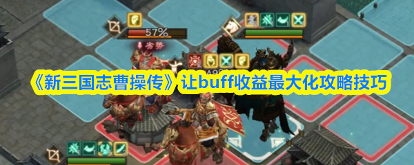 《新三国志曹操传》让buff收益最大化攻略技巧