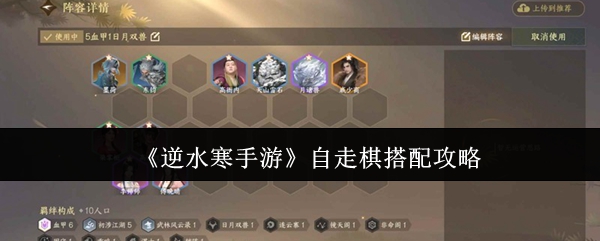 《逆水寒手游》自走棋搭配攻略