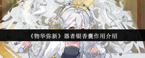 《物华弥新》器者银香囊作用介绍