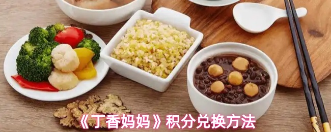 《丁香妈妈》积分兑换方法