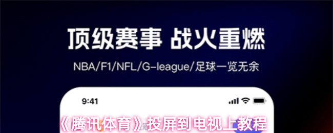 《腾讯体育》投屏到电视上教程