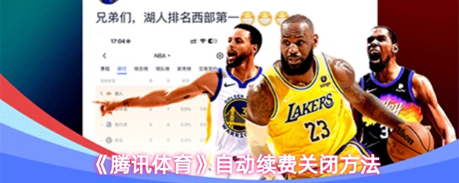 《腾讯体育》自动续费关闭方法