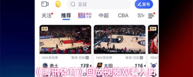 《腾讯体育》回放视频观看入口
