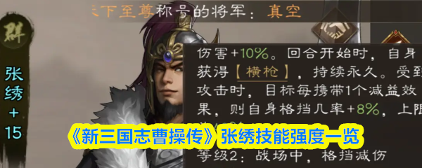 《新三国志曹操传》张绣技能强度一览