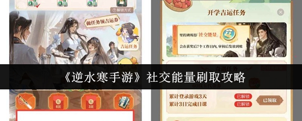 《逆水寒手游》社交能量刷取攻略