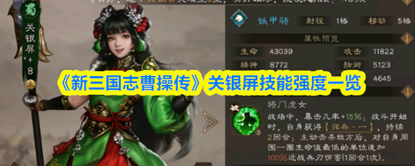 《新三国志曹操传》关银屏技能强度一览(图1)