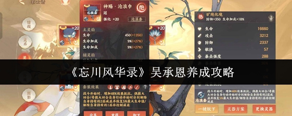 《忘川风华录》吴承恩养成攻略