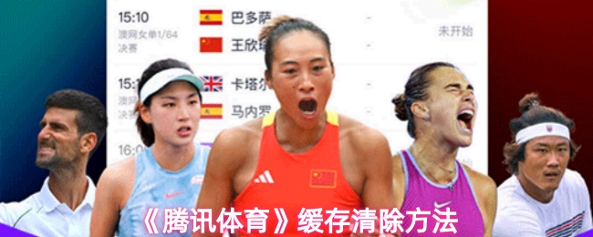 《腾讯体育》缓存清除方法