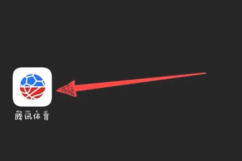 《腾讯体育》直播观看入口(图2)