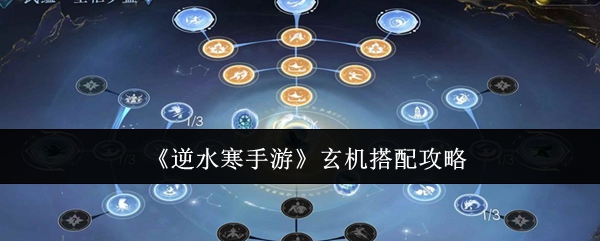 《逆水寒手游》玄机搭配攻略