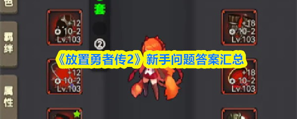 《放置勇者传2》新手问题答案汇总(图1)