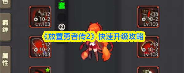 《放置勇者传2》快速升级攻略