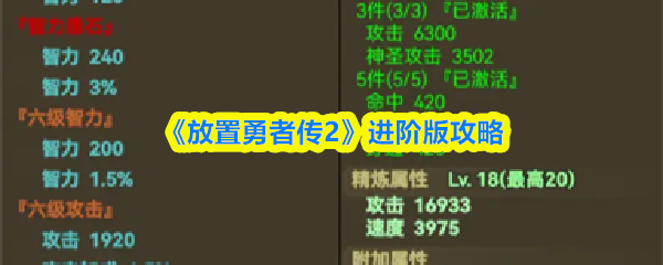 《放置勇者传2》进阶版攻略(图1)