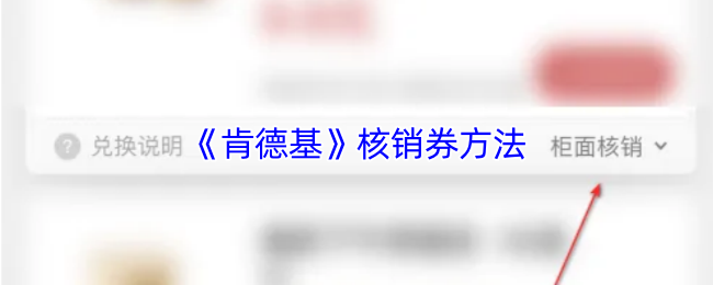 《肯德基》核销券方法