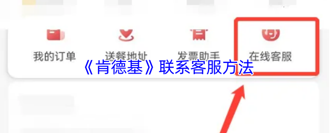 《肯德基》联系客服方法