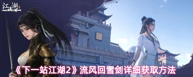 《下一站江湖2》流风回雪剑详细获取方法