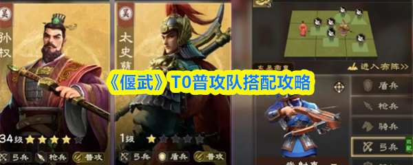 《偃武》T0普攻队搭配攻略