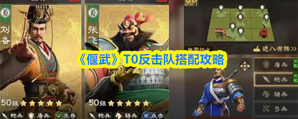 《偃武》T0反击队搭配攻略(图1)