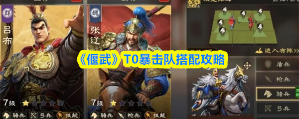 《偃武》T0暴击队搭配攻略(图1)