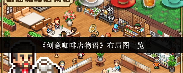 《创意咖啡店物语》布局图一览
