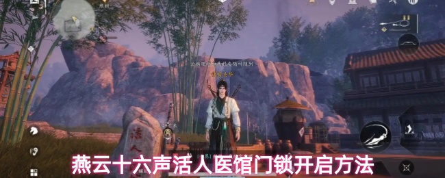 燕云十六声活人医馆门锁开启方法