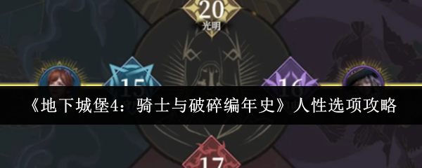 《地下城堡4：骑士与破碎编年史》人性选项攻略