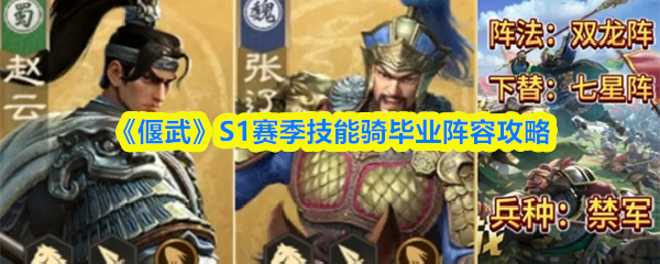 《偃武》S1赛季技能骑毕业阵容攻略(图1)