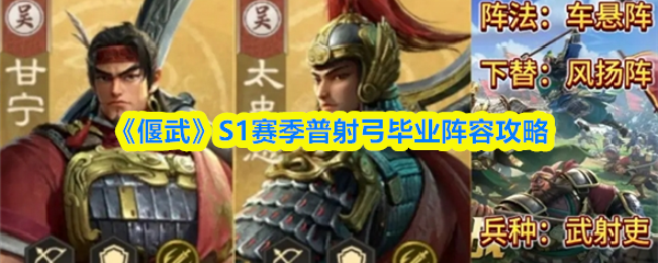 《偃武》S1赛季普射弓毕业阵容攻略(图1)