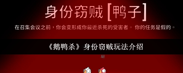 《鹅鸭杀》身份窃贼玩法介绍
