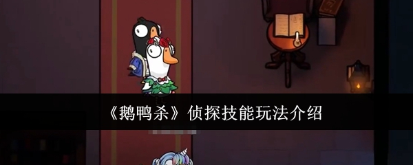 《鹅鸭杀》侦探技能玩法介绍