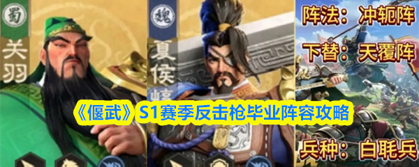 《偃武》S1赛季反击枪毕业阵容攻略(图1)