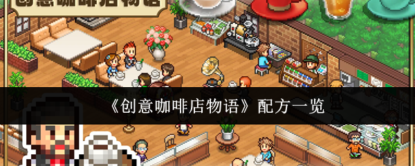 《创意咖啡店物语》配方一览