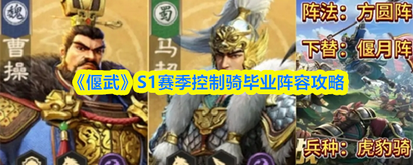 《偃武》S1赛季控制骑毕业阵容攻略