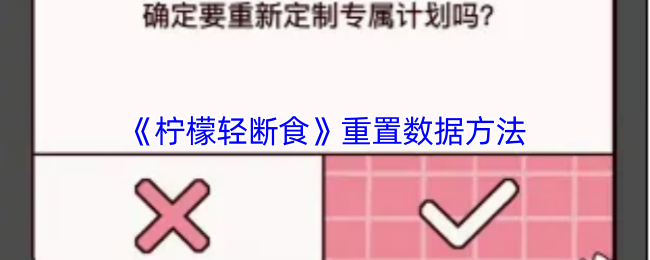 《柠檬轻断食》重置数据方法
